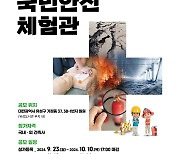 '중부권 재난안전 교육 거점' 대전국민안전체험관 기획디자인 공모