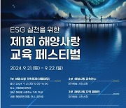 해양과학관, 지역 기관·단체와 ‘ESG 해양사랑 교육 페스티벌’ 개최