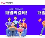 11번가, '패밀리결제' 서비스 오픈…"고객 편의성 확대"