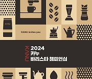 동서식품, ‘2024 카누 바리스타 챔피언십’ 개최