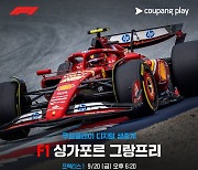 쿠팡플레이, F1 싱가포르 그랑프리 현장 직접 간다