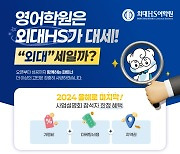 영어교육 프랜차이즈 외대HS어학원, 10월 전국 가맹 사업설명회 진행