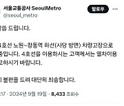 지하철 4호선 노원~창동 구간 열차 고장으로 운행 지연