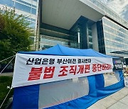 산은, 이달 말 2차 부산이전 조직개편…노조 '천막 농성'