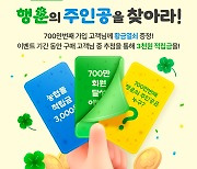 농협몰, 700만 번째 회원에 순금 열회 2돈 증정