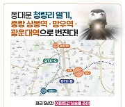 서울 동북권 개발 확장세, ‘억대 웃돈’ 붙었다는 ‘청량개벽’ 인근 집값이…