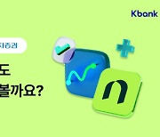 케이뱅크, NH證과 `주식 모으기 서비스` 출시