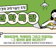 국립대구과학관,'고경력 과학기술인 초청 과학특강'개최