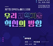 제77회 대덕이노폴리스포럼 개최…선도형 과학기술 혁신 방안 논의