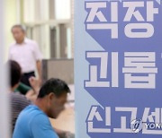 “책상 빼” 직장 내 괴롭힘 신고했더니 돌아온 ‘보복 갑질’