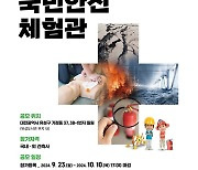 대전시, 대전국민안전체험관 기획디자인 공모