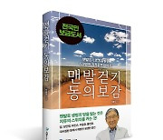 "맨발걷기가 나를 살렸다" 박동창 회장 '맨발걷기 동의보감' 출간