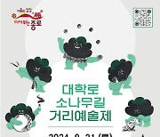 종로구, 21일 대학로 소나무길 거리예술제 열어