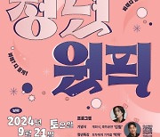 은평구,  청년의 날 맞아 청년페스티벌 ‘청년원픽’ 개최