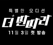 KBS 새 오디션 예능 '더 딴따라', 11월 3일 첫 방송…박진영vs차태현