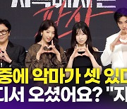 [영상] '선악공존 판타지' 박신혜-김재영-김인권-김아영, '지옥에서 온 판사' 제작발표회 포토타임