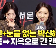 [영상] '가난+눈물 없는' 박신혜?! '캔디 이미지→사이다 악마'로 연기 변신(지옥에서 온 판사)