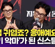 [영상] 김인권, "악마 선배님들이 너무 무서웠어요"(지옥에서 온 판사)