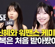 [영상] '살눈광' 김아영, "내복 나눠 입는 사이" 박신혜와 워맨스 케미 뽐낸다(지옥에서 온 판사)