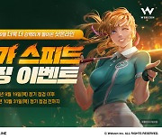 웹젠 '샷온라인', 다음 달까지 스피드 점핑 이벤트 진행