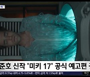 [문화연예 플러스] 봉준호 신작 '미키 17' 공식 예고편 공개