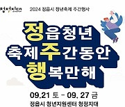 정읍 청년축제 기간, 청년과 함께 행복만 해