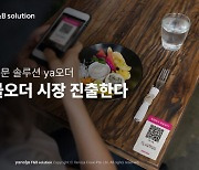 야놀자에프앤비솔루션, 'ya오더' 고도화…테이블오더 시장 진출