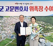 의령군, 이혜영 고문변호사 위촉장 수여