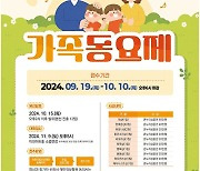 이천시, ‘가족동요제’ 참가자 모집