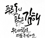 김해시, '김해 푸른하늘주간' 캘리그라피 수상작 선정