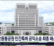 오등봉공원 민간특례 공익소송 최종  패소