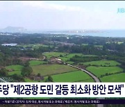 민주당 "제2공항 도민 갈등 최소화 방안  모색"