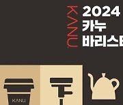 동서식품, 카누 바리스타 챔피언십 첫 개최…우승 상금 3000만원