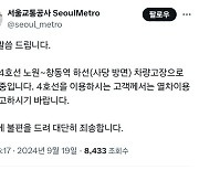 퇴근길 지하철 4호선 노원→창동역 열차 고장으로 운행 지연