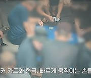 두리번거리며 현금 슥…CCTV에 포착된 대낮 길거리 도박단