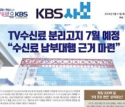 TV수신료 분리고지로 KBS 수신료 수입 급감 현실화