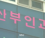 "산부인과 의원 90%, 분만 없었다"..광주·전남 3년간 0곳