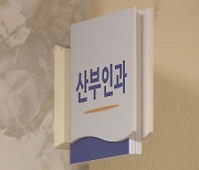 광주·전남서 3년간 분만 이뤄진 산부인과 의원 0곳