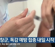 평창군, 독감 예방 접종 내일 시작