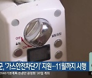 인제군, ‘가스안전차단기’ 지원…11월까지 시행