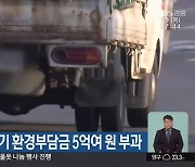 원주시, 하반기 환경부담금 5억여 원 부과