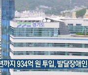 2026년까지 934억 원 투입, 발달장애인 지원