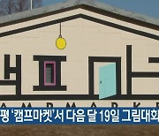 인천 부평 ‘캠프마켓’서 다음 달 19일 그림대회 개최