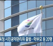 울산교육청 시민공약관리위 출범…학부모 등 20명