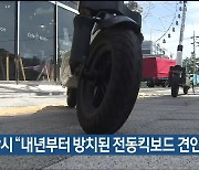 울산시 “내년부터 방치된 전동킥보드 견인”