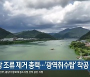 낙동강 조류 제거 총력…‘광역취수탑’ 착공