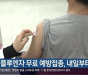 인플루엔자 무료 예방접종, 내일부터 시작