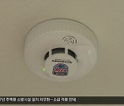 인명피해 큰 주택화재…“소방시설 설치 하세요”