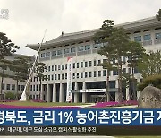 경북도, 금리 1%  농어촌진흥기금 지원