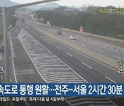 고속도로 통행 원활…전주-서울 2시간 30분